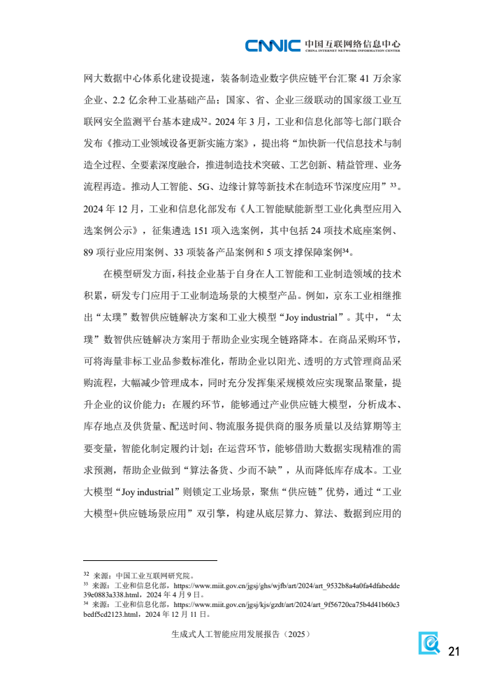 CNNIC:2025年生成式人工智能应用发展报告